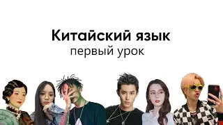 Китайский язык с нуля. 1 урок, китайские слова легко, китайский для начинающих