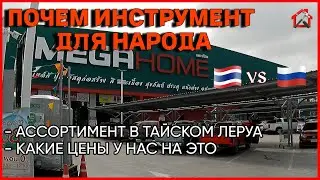 Леруа по Тайски. Сколько стоит электроинструмент в Таиланде. THAI VS RUS.
