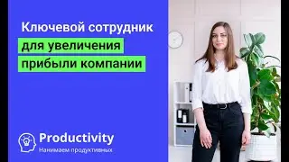 Как увеличить прибыль компании с помощью всего одного сотрудника?