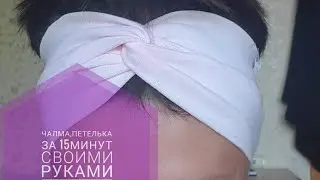 Повязка петелька, повязка чалма, повязку сшить самому.