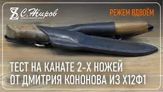 Тест на канате 2-х ножей от Дмитрия Кононова. Сталь Х12Ф1.