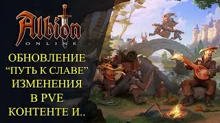 Albion online:🔥 ОБНОВЛЕНИЕ "Путь к славе"🔥 РЕВОРК ПУТЕЙ АВАЛОНА, БАЛАНС ПРЕДМЕТОВ И МНОГОЕ ДРУГОЕ