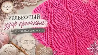 Рельефный узор крючком/Crochet relief stitch pattern