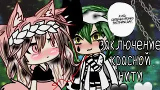 Gacha life| Сериал- В заключение красной нити судьбы ||Юри|| [2/?]