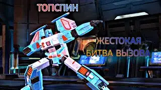 ТФ:ЗВ ТОПСПИН | ЖЕСТОКАЯ БИТВА ВЫЗОВА | ТРАНСФОРМЕРЫ ЗЕМНЫЕ ВОЙНЫ