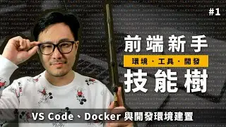 [ 前端新手技能樹 ]  #1 VS Code、Docker 與開發環境建置