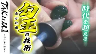 【匠の技】現代唯一の技術「出雲勾玉」の世界👐（めのや・松江市）《TAKUMI - 手仕事の恵み＃1：公式》