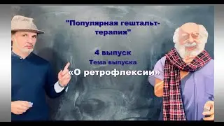 Популярная гештальт-терапия. Выпуск nr. 4. «О Ретрофлексии» 24.04.2020.