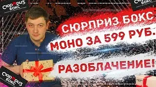 РАЗОБЛАЧЕНИЕ СЮРПРИЗ БОКС моно за 599 рублей. Распаковка сюрприз бокса.