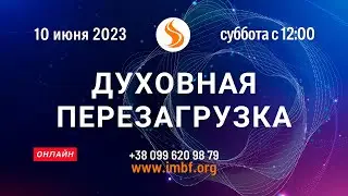 Прямой эфир «Духовная перезагрузка». Церковь Благословение Отца, 10.06.2023