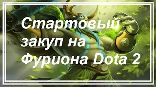 Стартовый закуп Фурика dota 2 2024