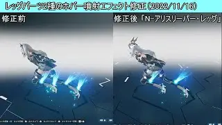 レッグパーツ「N-アリスリーパー・レッグ」「N-アムアイラ・レッグ」のホバー噴射エフェクト修正（2022/11/16）