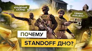 История провала STANDOFF 2