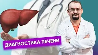 Диагностика печени.