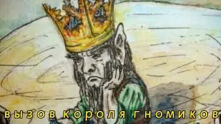 Как вызвать короля ВСЕХ гномиков