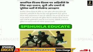कारगिल दिवस पर भारत सरकार द्वारा अग्नि वीर के लिए बड़ा उपहार ,SAURABH SHUKLA SIR ///SPSHUKLA EDUCATE