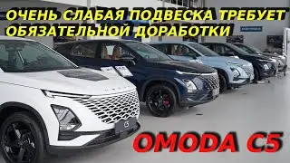Самые слабые места в подвеске  OMODA C5