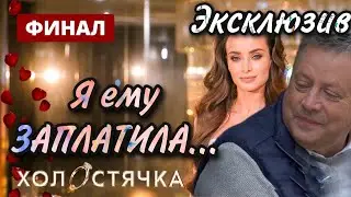 ФИНАЛ  Холостячка – Выпуск 9 от 18.12.2020: Я ЗАПЛАТИЛА ЕМУ ДЕНЕГ! ВСЯ ПРАВДА ОБ ОТЦЕ МИШИНОЙ. СТЫД.