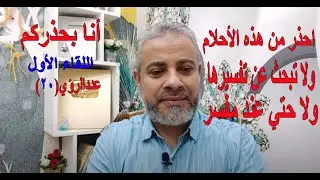 احذر من هذه الرؤي إن رأيتها في منامك  لا تحكيها حتى عند مفسر | اسماعيل الجعبيري
