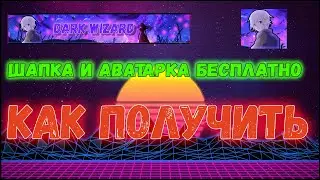 как получить бесплатную шапку и аватарку на канал ютуб