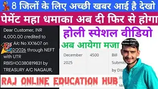 8 जिलों के लिए अच्छी खबर पेमेंट महा धमाका फिर से berojgari bhatta latest news janwari bill pass 