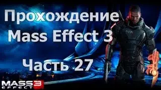 Прохождение Mass Effect 3 - Часть 27 [Мордин *(]