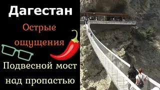 Дагестан. Над пропастью. Подвесной мост. Пещеры Нохъо. Сулакский каньон. Главрыба