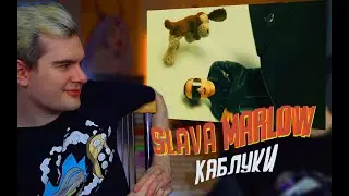 Реакция БРАТИШКИНА на клип SLAVA MARLOW - КАБЛУКИ / 23.12.22