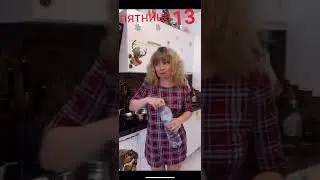 ...МАМ а что это такое ПЯТНИЦА 13...