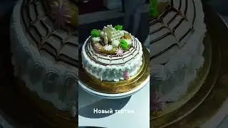 вкусный торт