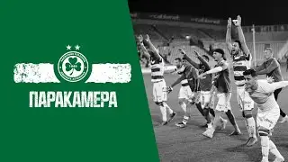 Παρακάμερα | ΟΜΟΝΟΙΑ – Πάφος FC (Ημιτελικά Κυπέλλου 2022-23)