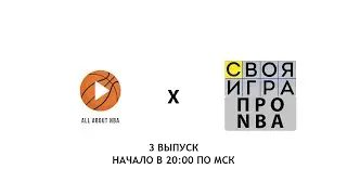 Своя игра про НБА - выпуск №3