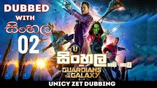 සිංහල හඩකැවූ Guardians Of The Galaxy Vol 1 | Sinhala Dubbing Part 02 | Unicy Zet Dubbing | Marvels