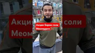 АКЦИЯХО БАРОИ СОЛИ НАВ