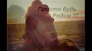 Александр Широков. "Будь просто рядом"