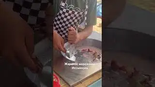 жареное мороженое