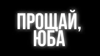 [YBA] Прощай, юба