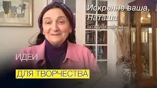 Искренне ваша, Наташа. фильм 4