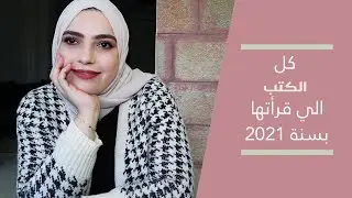 رأيي في ٣٦ كتاب قرأتهم بسنة ٢٠٢١ | الكتب المفضلة