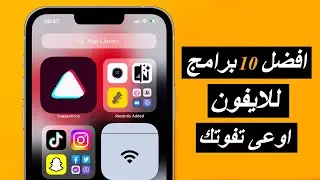 افضل 10 تطبيقات للايفون اوعى تفوتك | اخر واحد هتدعيلى عليه