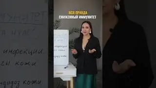 ВСЯ ПРАВДА‼️ О СНИЖЕННОМ ИММУНИТЕТЕ🤔 #здоровье #медицина #врач #ярославль #орви #простуда #психолог