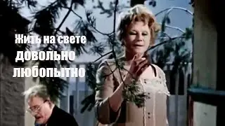 Вот так нужно радоваться жизни. А.Арбузов 