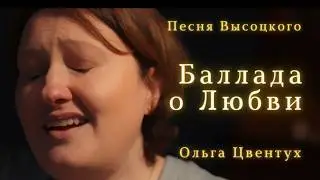 БАЛЛАДА О ЛЮБВИ Владимир ВЫСОЦКИЙ. Ольга ЦВЕНТУХ Кавер-версия