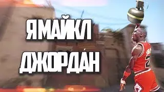 Я МАЙКЛ ДЖОРДАН | CSGO