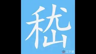 嵇 笔画 笔顺