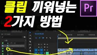 프리미어프로2021 클립 끼워넣는 2가지 방법/타임라인에 영상불러오기 영상 가져오기/인서트 오버라이트/ 영상 삽입 덮어쓰기