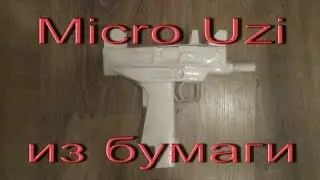 Micro Uzi из бумаги