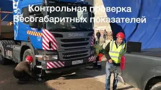 Контрольная проверка весогабаритных показателей, нагрузка на оси, высота, длинна ширина
