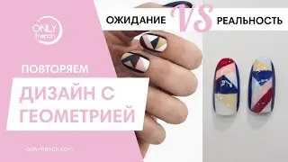 ПОВТОРЯЕМ ДИЗАЙН ГЕОМЕТРИЯ // ОЖИДАНИЕ И РЕАЛЬНОСТЬ