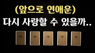 [타로카드/연애운] 다시 사랑 할 수 있을까? 앞으로 연애운...